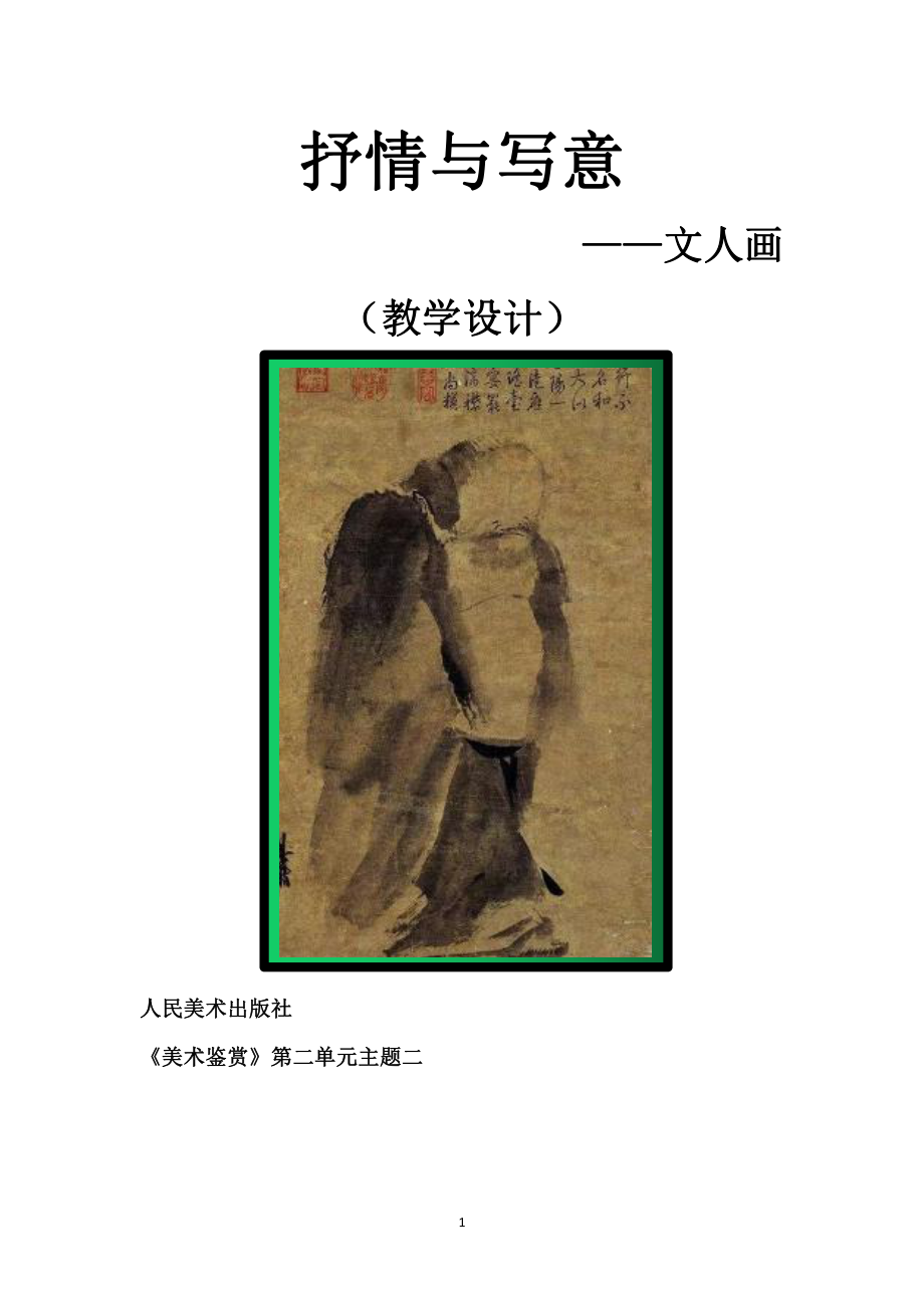 第一单元主题二 抒情与写意-文人画 教学设计- 新人教版（2019）高中美术必修《美术鉴赏》.docx_第1页