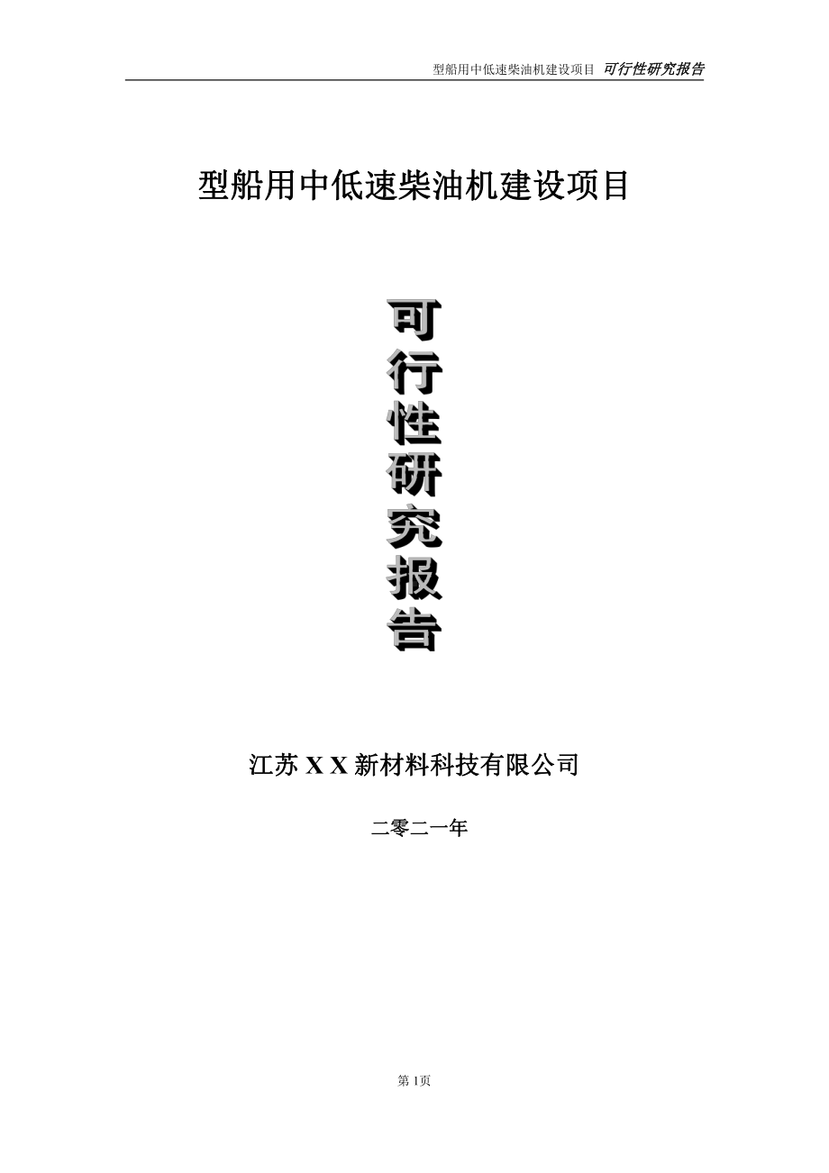 型船用中低速柴油机项目可行性研究报告-立项方案.doc_第1页