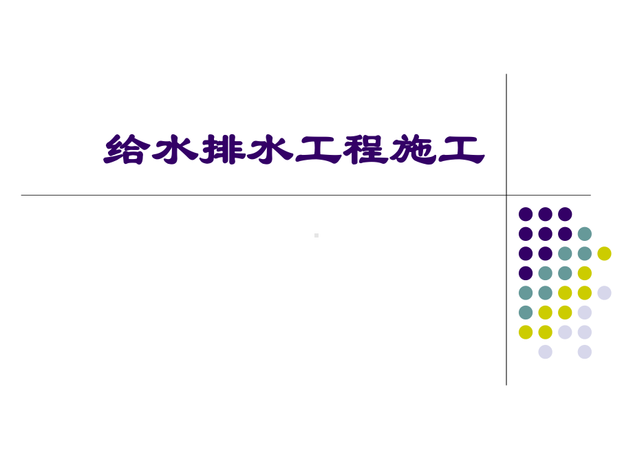 市政工程教学课件：给水排水工程施工2.ppt_第1页