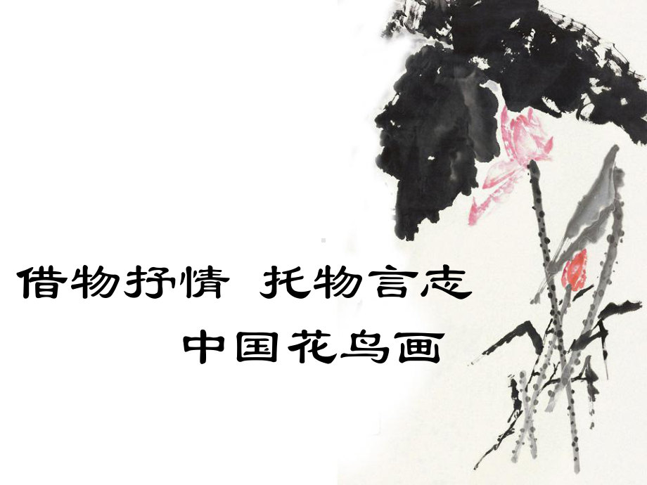 第4课《借物抒情 托物言志-中国花鸟画》ppt课件- 新人教版（2019）高中美术必修《美术鉴赏》.ppt_第1页