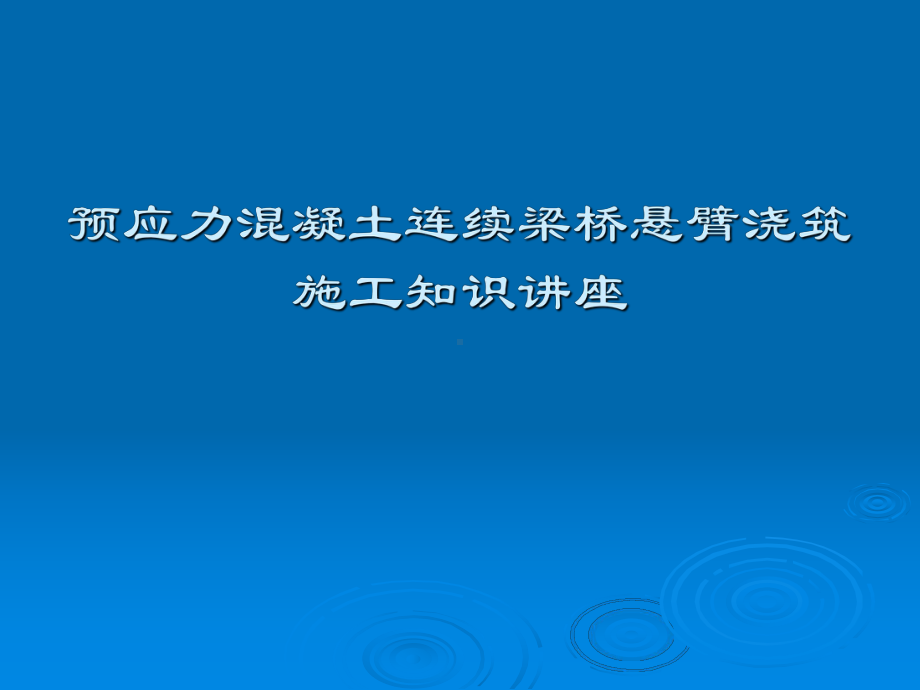 市政工程教学课件：预应力混凝土连续梁桥悬臂浇筑施工知识讲座(十一月收集整理).ppt_第1页