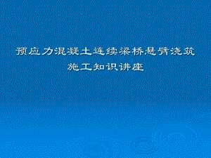 市政工程教学课件：预应力混凝土连续梁桥悬臂浇筑施工知识讲座(十一月收集整理).ppt