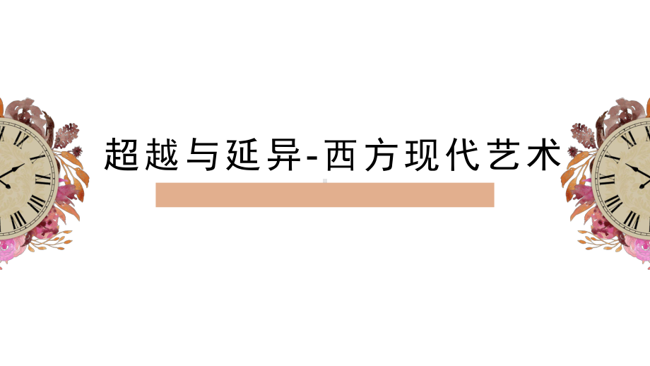 第二单元主题四 超越与延异-西方现代艺术（第一课时） ppt课件- 新人教版（2019）高中美术必修《美术鉴赏》.pptx_第1页