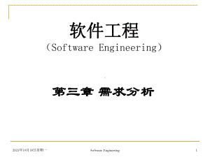 软件工程课件-第三章.ppt