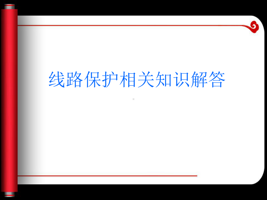 线路保护相关知识解答.ppt_第1页