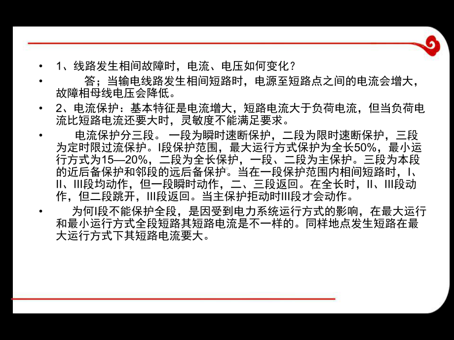 线路保护相关知识解答.ppt_第2页