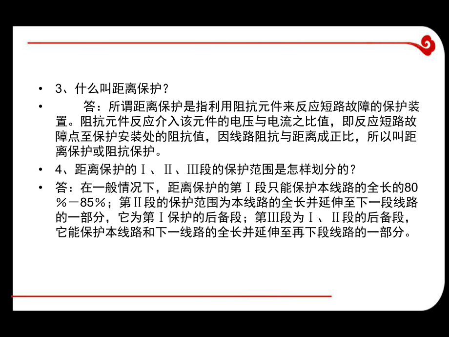 线路保护相关知识解答.ppt_第3页