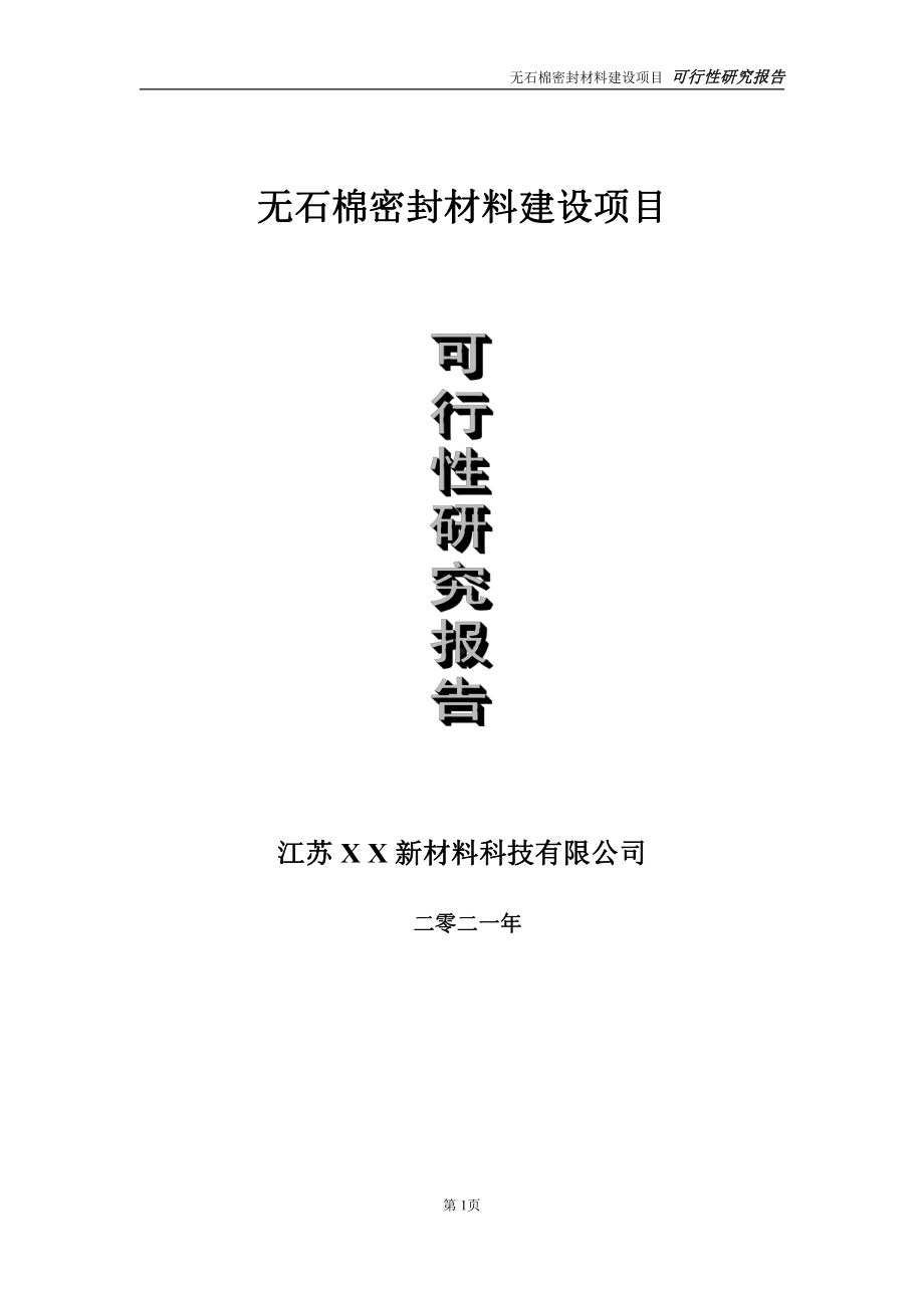 无石棉密封材料项目可行性研究报告-立项方案.doc_第1页