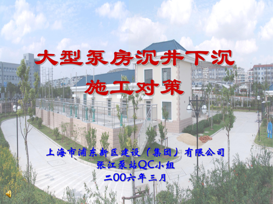 施工工艺教学课件：大型泵房沉井下沉施工对策.ppt_第1页