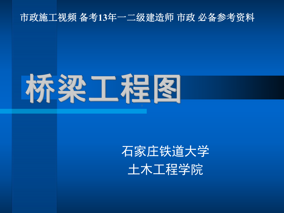 市政工程教学课件：桥梁工程图概述.ppt_第1页