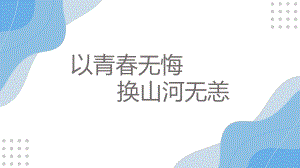 以青春无悔换山河无恙 ppt课件-高中主题班会.pptx