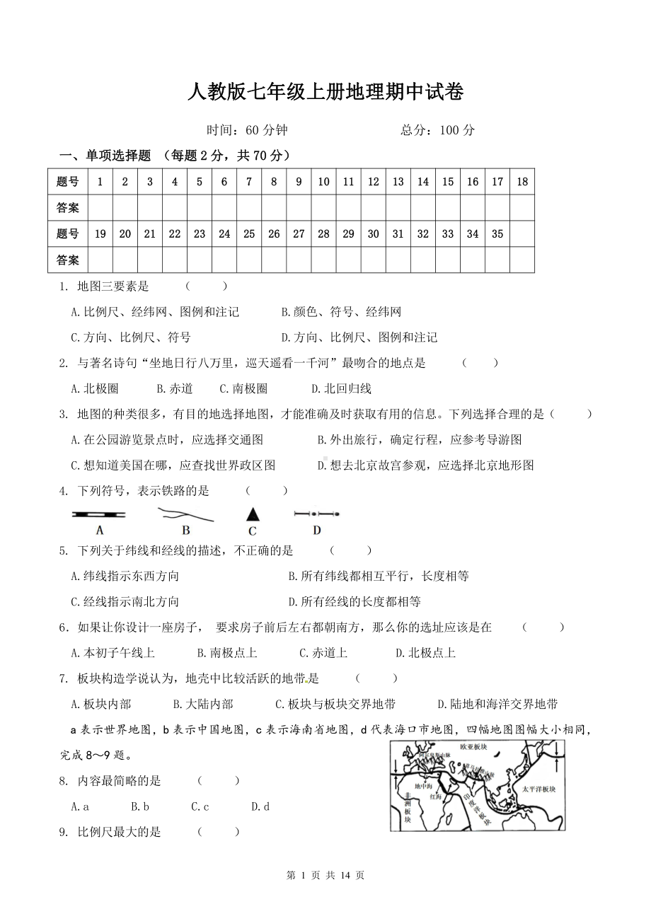 人教版七年级上册地理期中+期末试卷 共2套（Word版含答案）.doc_第1页