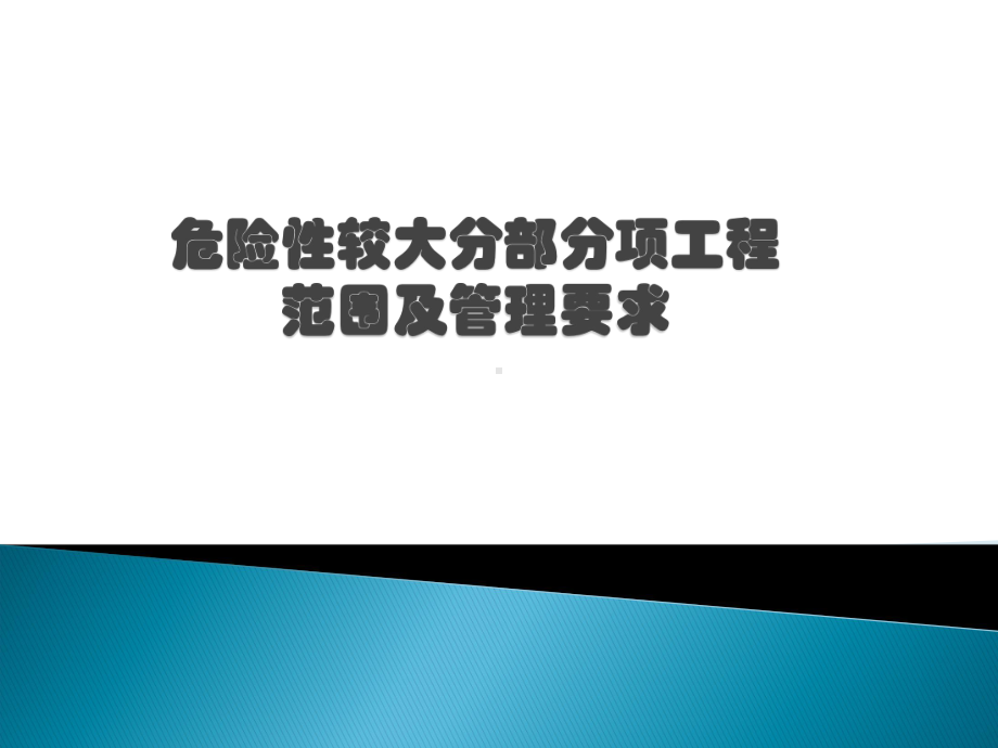 市政工程教学课件：危险性较大分部分项工程培训.ppt_第1页