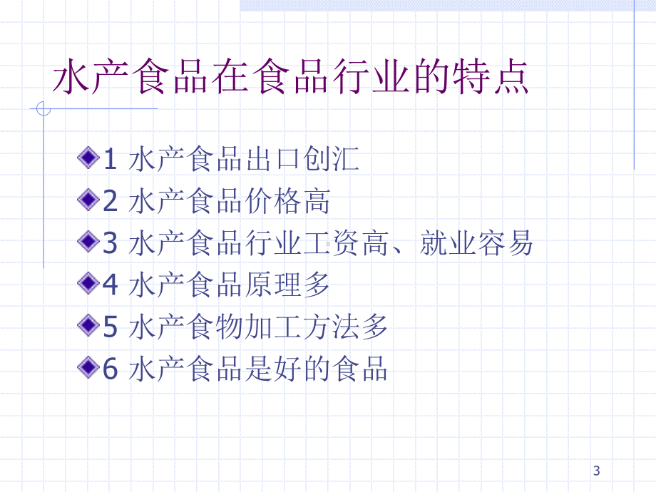 水产品加工教学课件：2.1.ppt_第3页