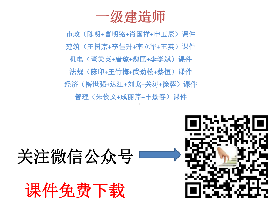 市政工程教学课件：1建课件免费下载.ppt_第1页