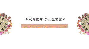 6.2 时代与变革-为人生而艺术（第二课时） ppt课件- 新人教版（2019）高中美术必修《美术鉴赏》.pptx