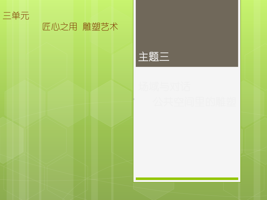 3.3场域与对话 公共空间里的雕塑 教学ppt课件- 新人教版（2019）高中美术必修《美术鉴赏》.pptx_第1页