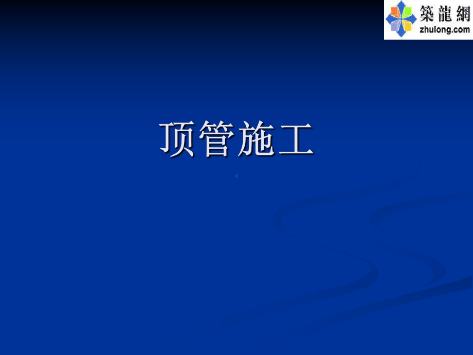 市政工程教学课件：顶管施工图片.ppt_第1页