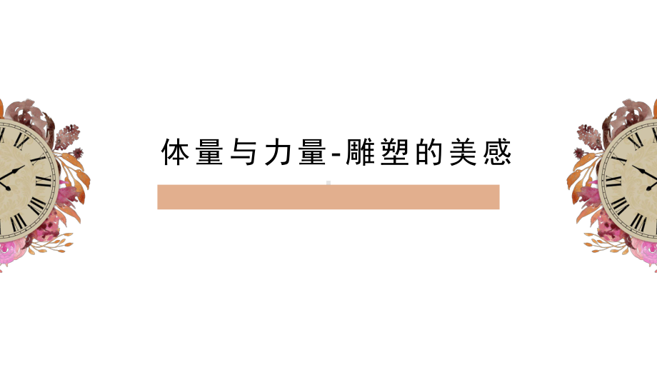 3.2 体量与力量-雕塑的美感 ppt课件- 新人教版（2019）高中美术必修《美术鉴赏》.pptx_第1页