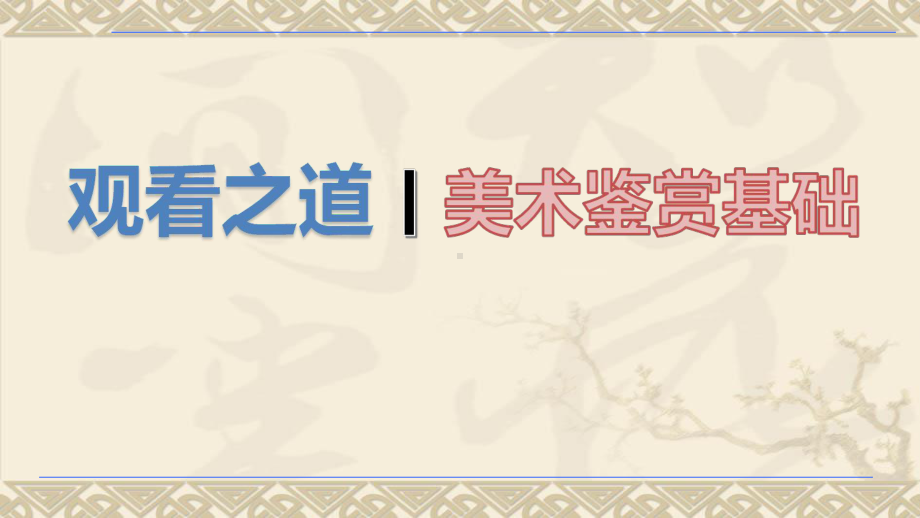 第一单元 观看之道—美术鉴赏基础 ppt课件- 新人教版（2019）高中美术必修《美术鉴赏》.pptx_第1页