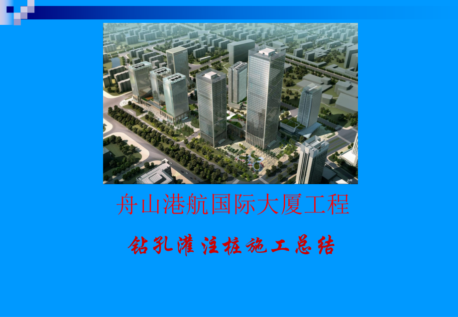 市政工程教学课件：钻孔灌注桩施工课件 (2).ppt_第1页