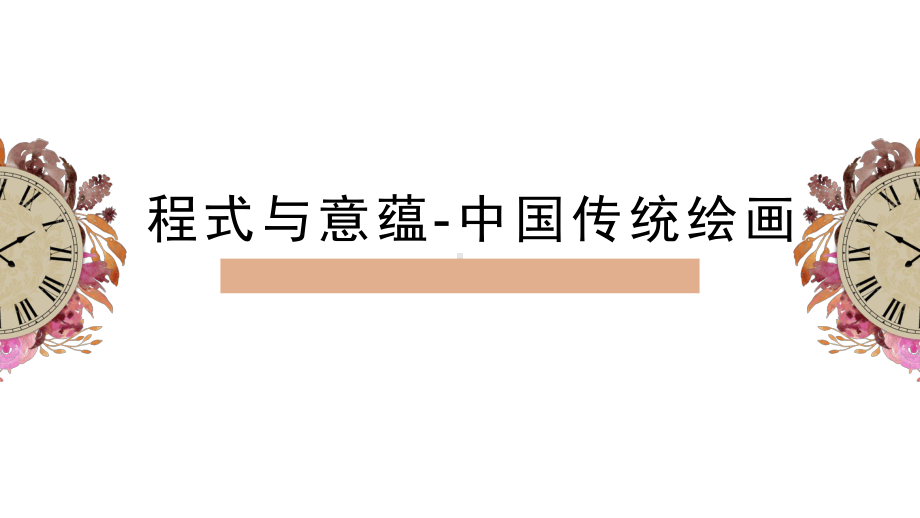 第二单元主题一 程式与意蕴-中国传统绘画 ppt课件- 新人教版（2019）高中美术必修《美术鉴赏》.pptx_第1页