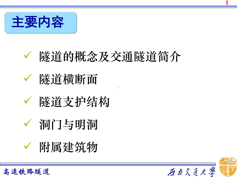 施工工艺教学课件：2-隧道基础知识(一).ppt_第2页