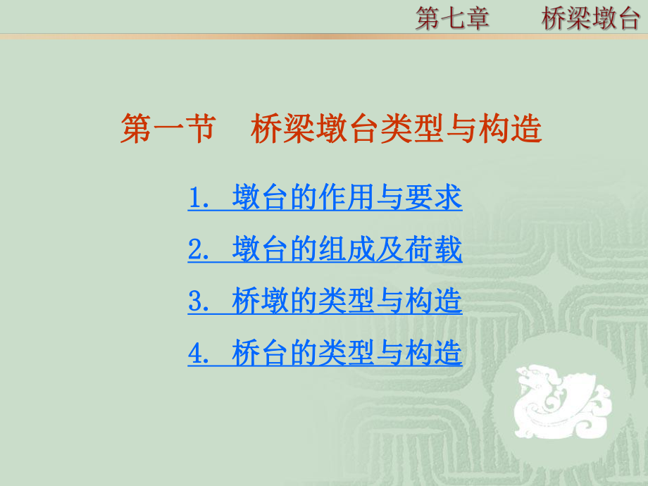 施工工艺教学课件：第七章-桥梁墩台.ppt_第2页