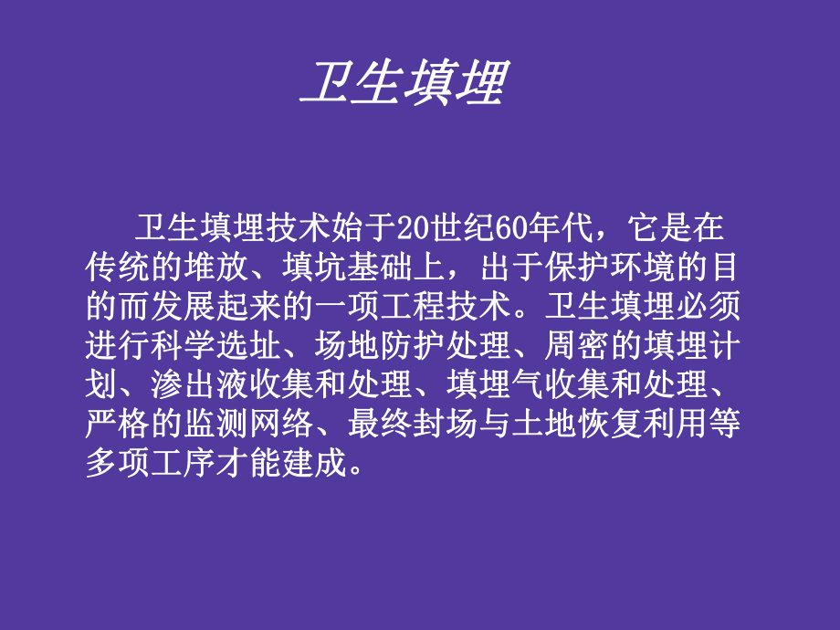 市政工程教学课件：垃圾的卫生填埋.ppt_第3页