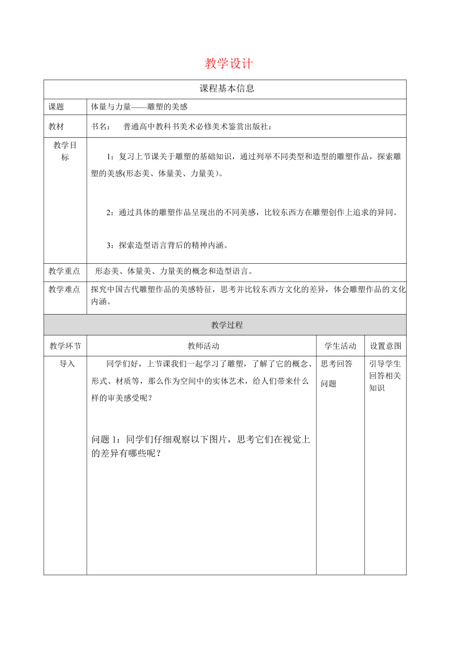 3.2体量与力量 雕塑的美感 教案 - 新人教版（2019）高中美术必修《美术鉴赏》.docx_第1页