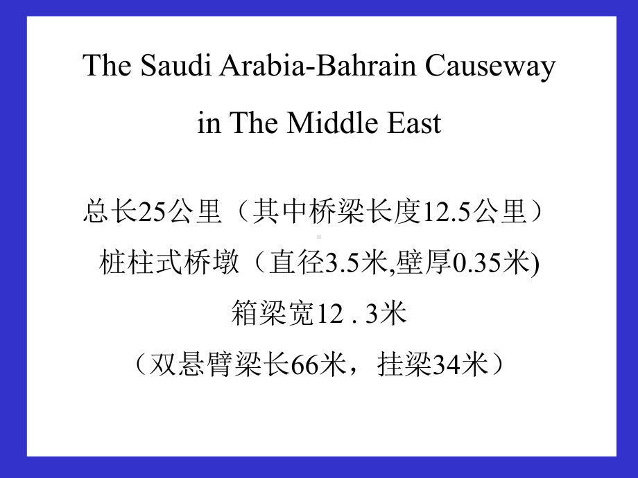 市政工程教学课件：桥梁逐孔施工法.ppt_第3页