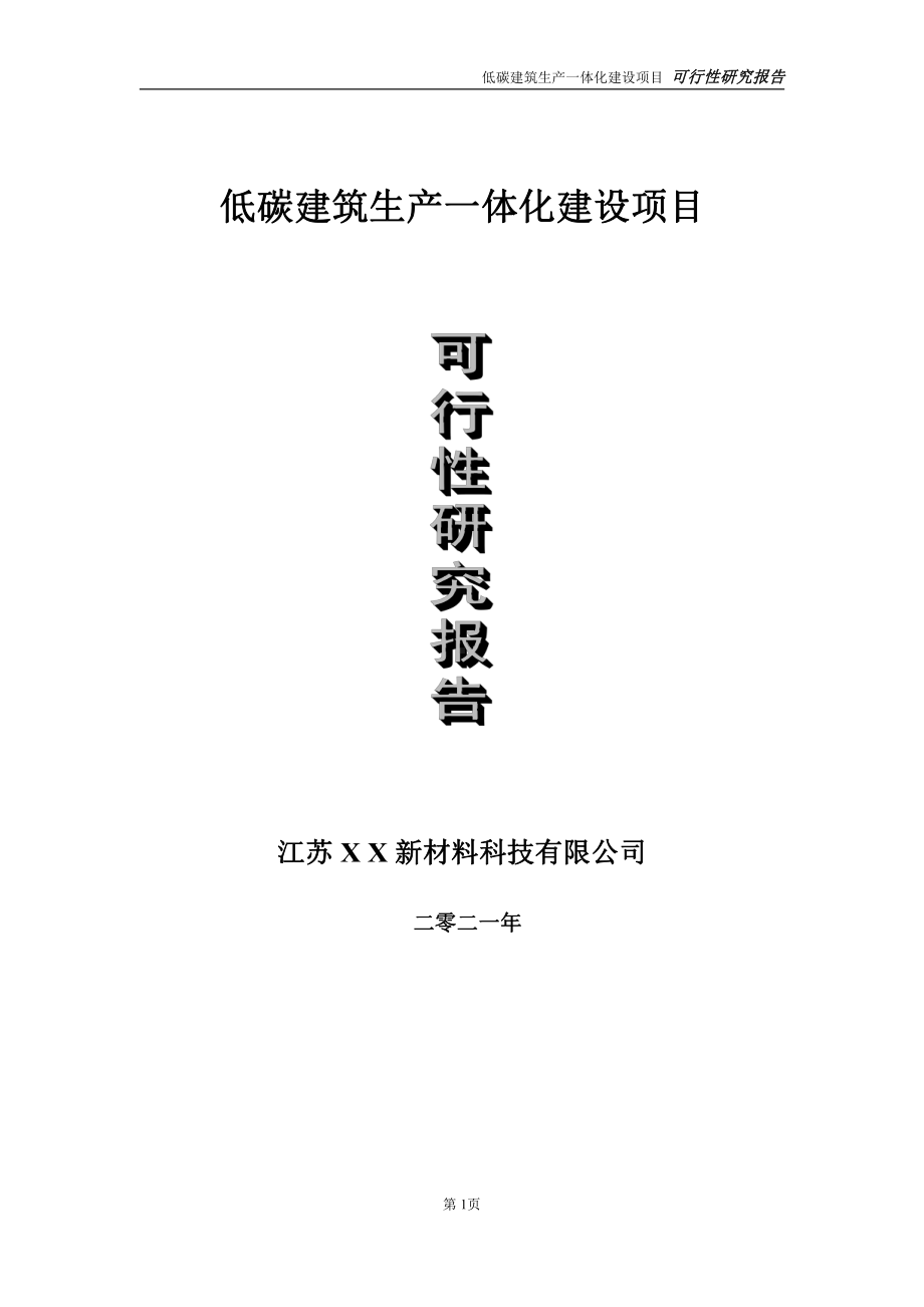 低碳建筑生产一体化项目可行性研究报告-立项方案.doc_第1页