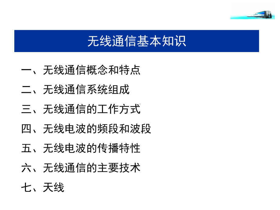 无线通信基本知识 训练段.ppt_第3页