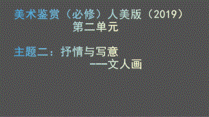 第二单元 主题二 抒情与写意—文人画 ppt课件- 新人教版（2019）高中美术必修《美术鉴赏》.pptx