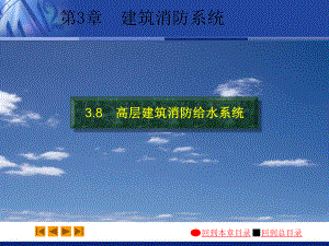 建筑给水排水工程教学课件：03-8.pps