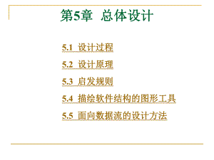 软件工程课件之第5.ppt