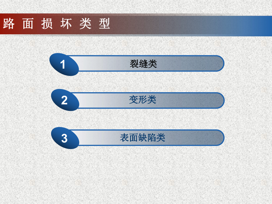 市政工程教学课件：沥青路面裂缝.ppt_第2页