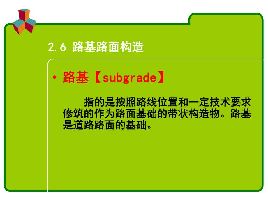 施工工艺教学课件：6-路基路面构造.ppt_第1页