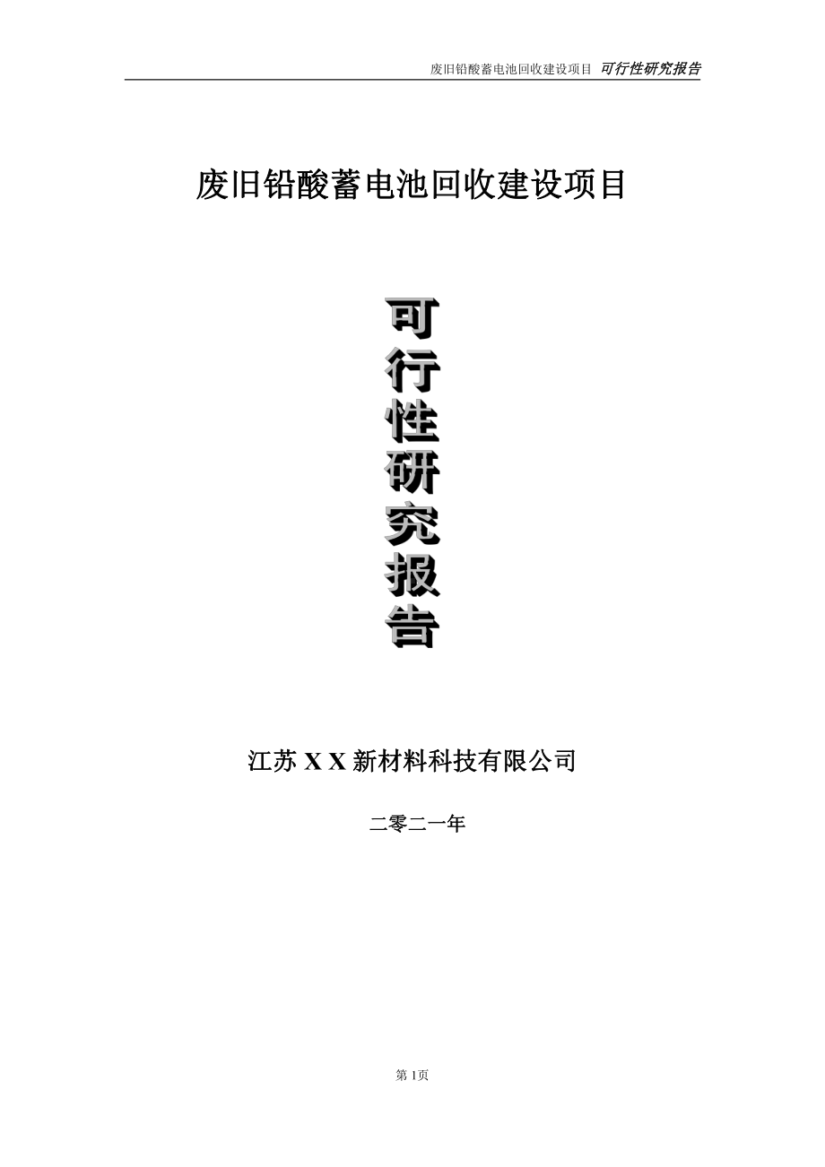 废旧铅酸蓄电池回收项目可行性研究报告-立项方案.doc_第1页