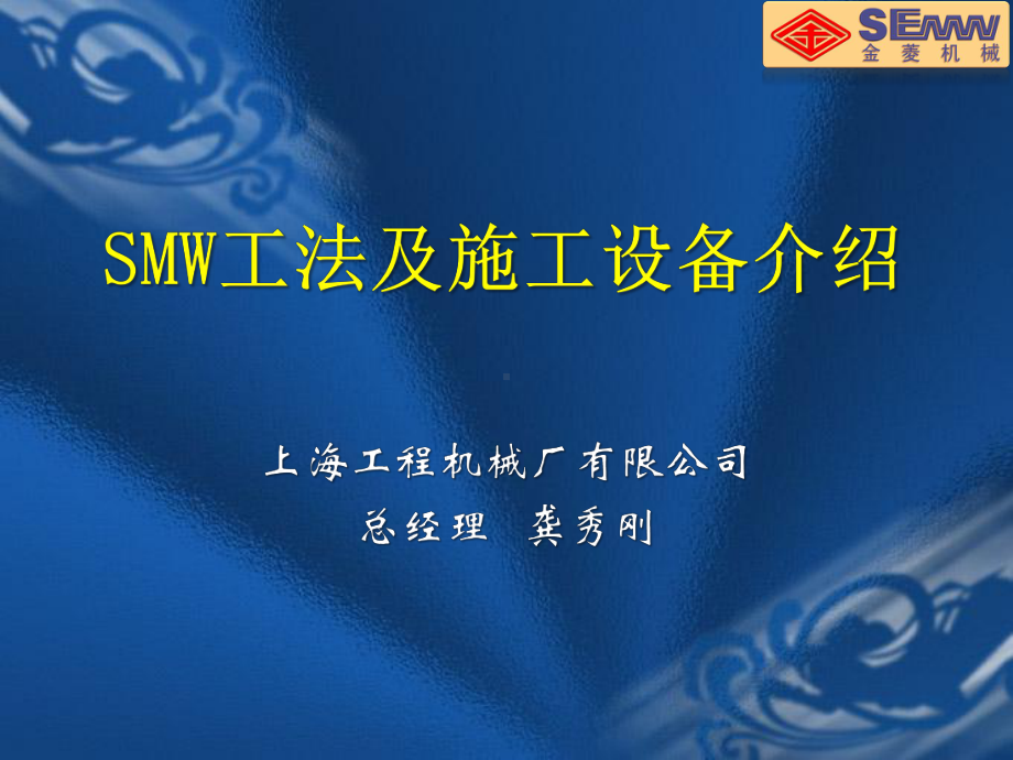 施工工艺教学课件：smw工法.ppt_第1页