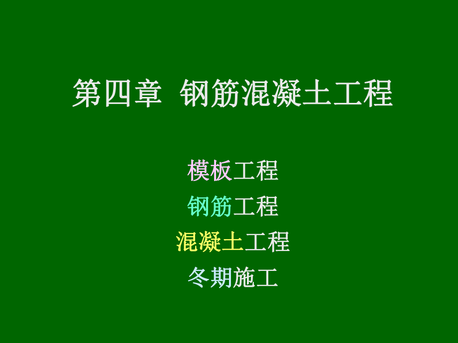 施工技术教学课件：04 第四章 钢筋混凝土工程.ppt_第1页