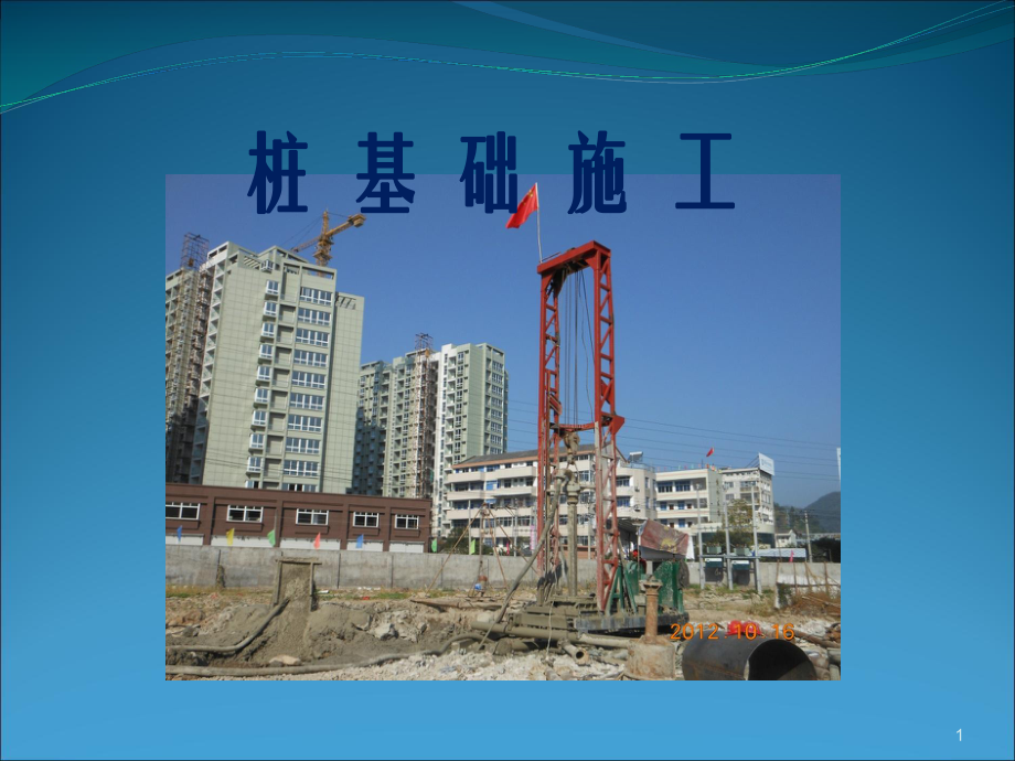 市政工程教学课件：钻孔灌注桩施工课件 (1).ppt_第1页