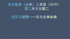 第二单元 主题三 现实与理想—西方古典绘画 ppt课件- 新人教版（2019）高中美术必修《美术鉴赏》.pptx