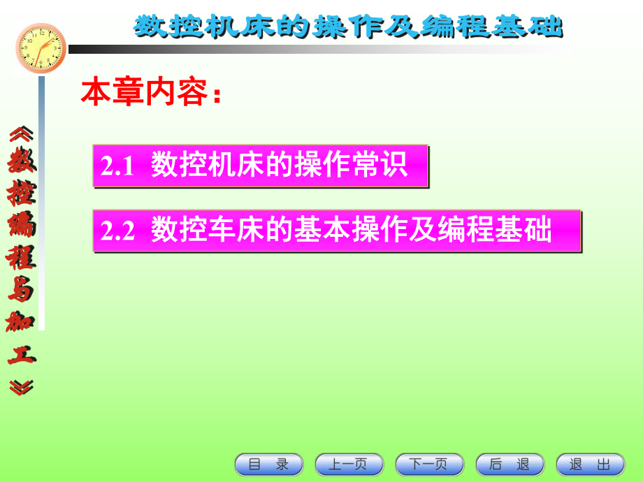 机床数控技术教学课件：第2章 数控机床的操作.ppt_第1页