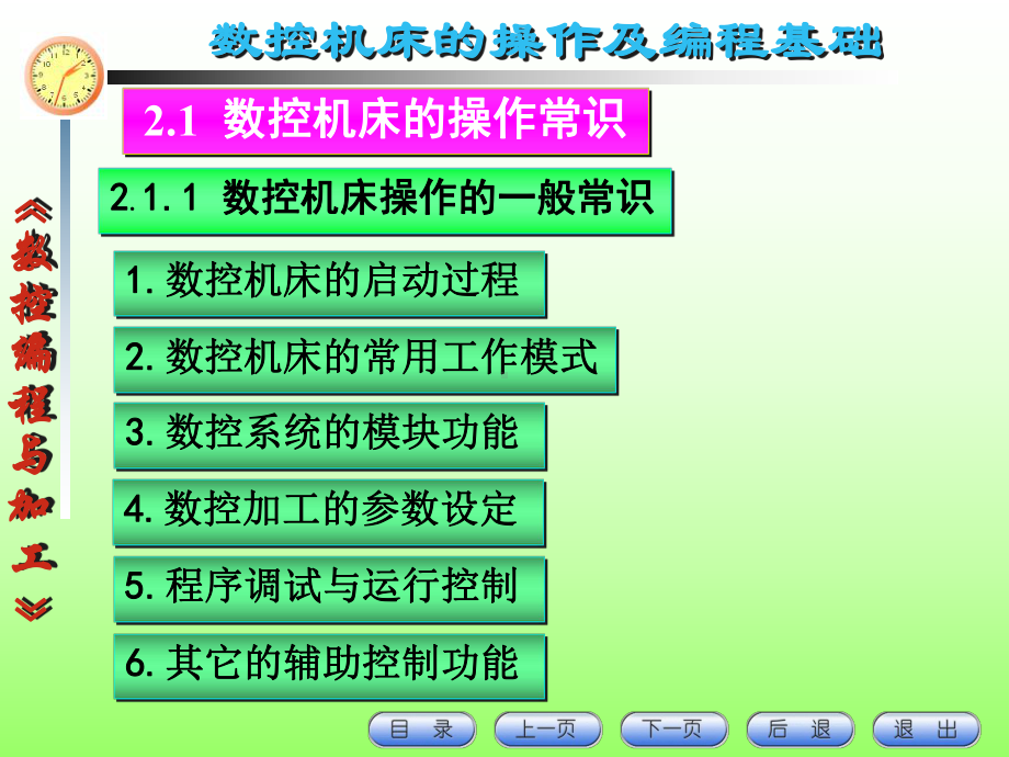 机床数控技术教学课件：第2章 数控机床的操作.ppt_第2页