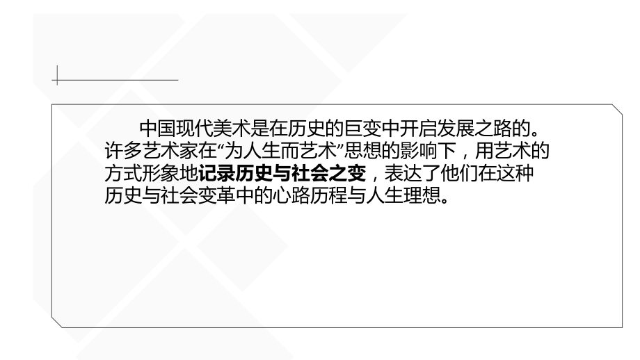 6.2 时代与变革-为人生而艺术（第一课时） ppt课件- 新人教版（2019）高中美术必修《美术鉴赏》.pptx_第2页