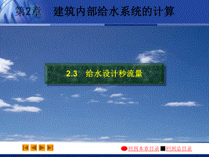 建筑给水排水工程教学课件：02-3.pps