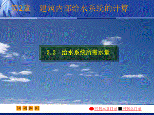 建筑给水排水工程教学课件：02-2.pps