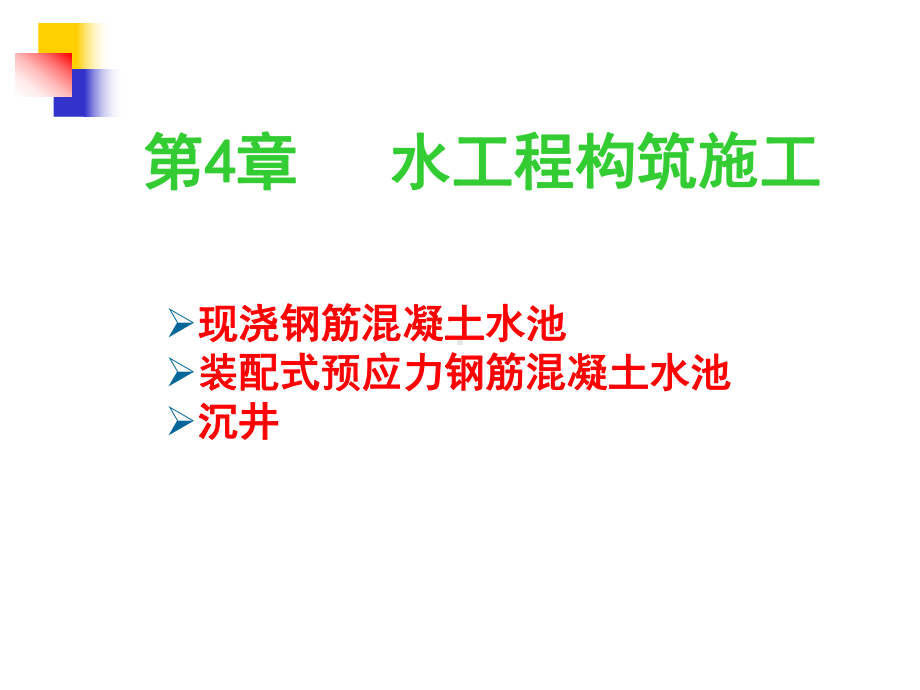 市政工程教学课件：水工程构筑物施工.ppt_第2页