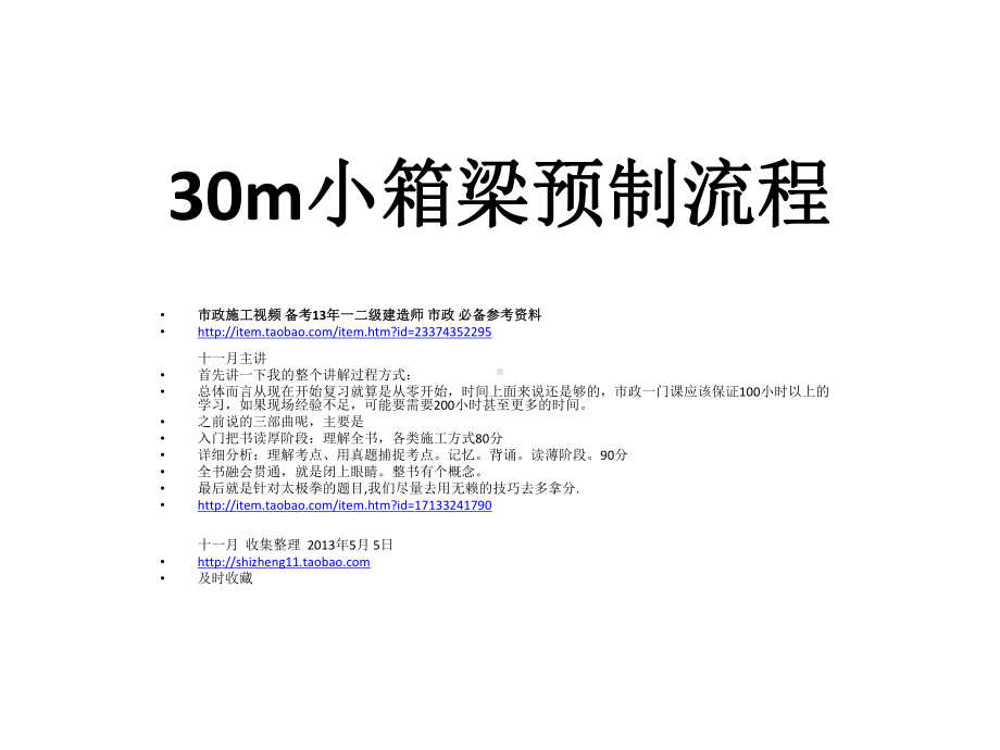 施工工艺教学课件：30m小箱梁预制流程.ppt_第1页